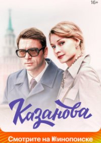 Казанова 1 сезон