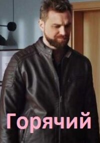 Горячий