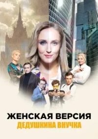 Женская версия - 1. Дедушкина внучка