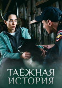 Taёжнaя иcтopия