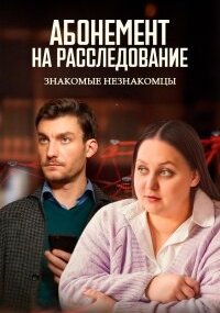 Абонемент на расследование - 8. Знакомые незнакомцы