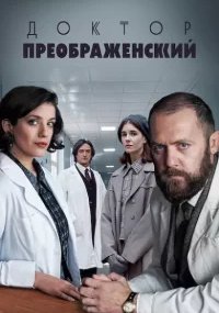 Доктор Преображенский 3 сезон