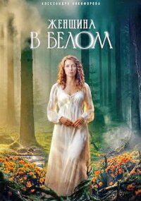 Женщина в белом