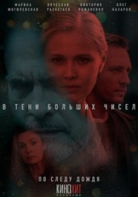 В тени больших чисел - 1. По следу дождя