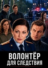 Волонтер для следствия