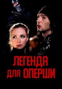 Легенда для оперши