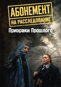 Абонемент на расследование - 10. Призраки прошлого