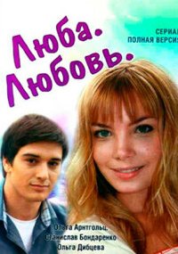 Люба. Любовь