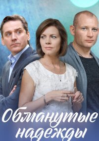 Обманутые надежды