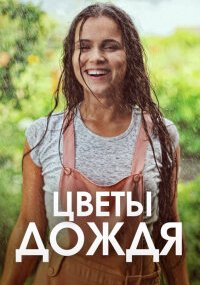 Цветы дождя
