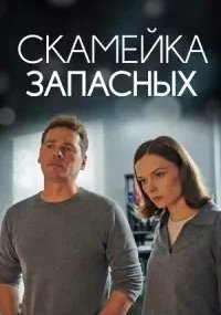 Скамейка запасных