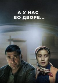 А у нас во дворе... 1 сезон