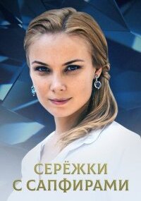 Серёжки с сапфирами