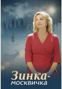 Зинка-москвичка
