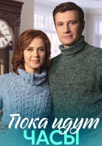 Пока идут часы