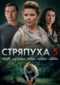 Стряпуха 5 сезон