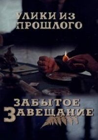 Улики из прошлого. Забытое завещание