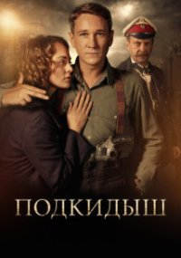 Подкидыш