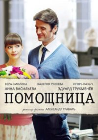 Помощница