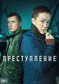 Преступление 1 сезон