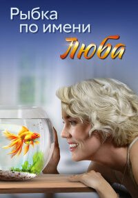 Рыбка по имени Люба