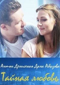 Тайная любовь 1 сезон (Испытание)