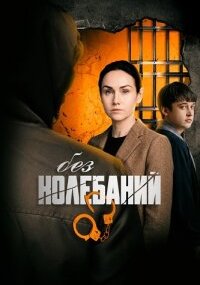 Без колебаний