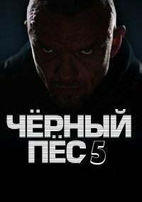 Чёрный пёс 5 сезон