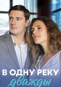 В одну реку дважды