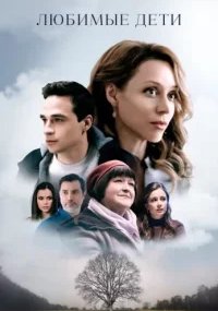 Любимые дети