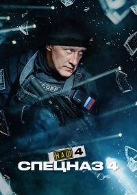 Наш спецназ 4 сезон