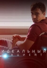 Идеальный пациент