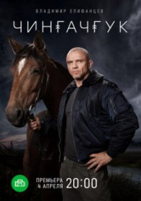Чингачгук