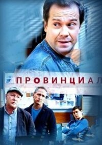 Провинциал