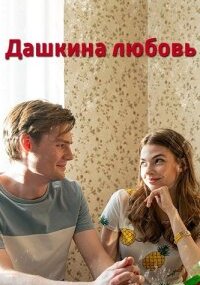 Дашкина любовь