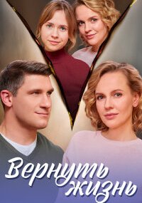 Вернуть жизнь