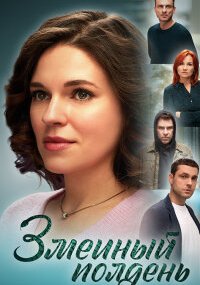 Змеиный полдень