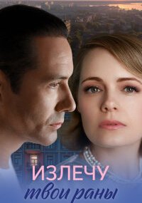Излечу твои раны