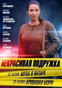 Некрасивая подружка - 23. Кровавая Мэри
