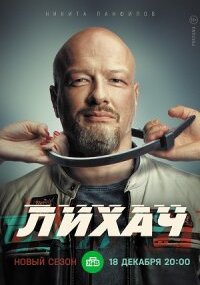 Лихач 3 сезон
