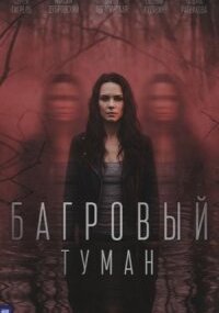 Багровый туман