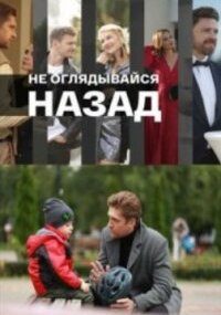 Не оглядывайся назад