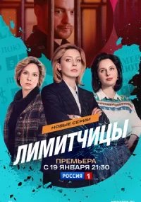 Лимитчицы 2 сезон