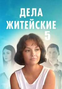Дела житейские 5 сезон
