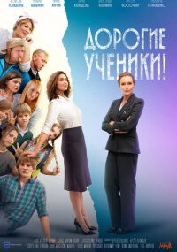 Дорогие ученики
