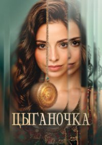 Цыганочка
