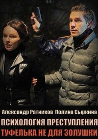 Психология преступления - 9. Туфелька не для Золушки