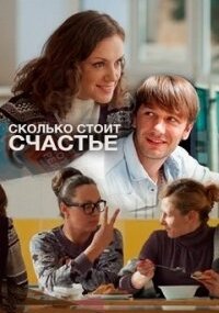 Сколько стоит счастье