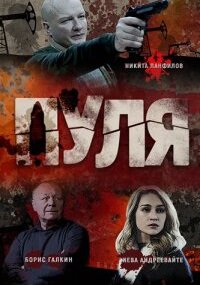 Пуля