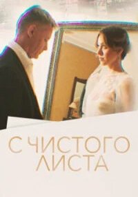 С чистого листа